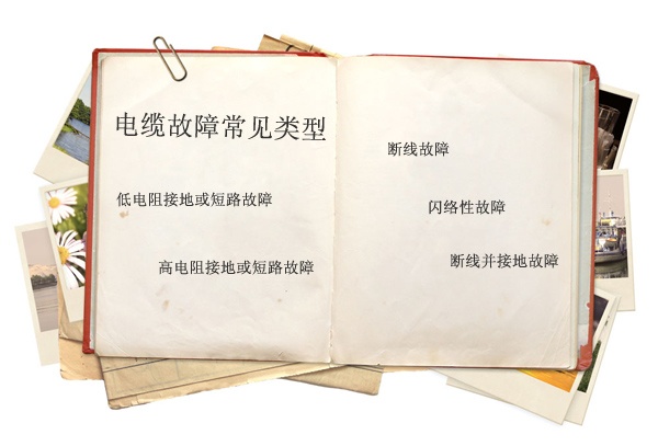 電纜故障精確定點的四大方法