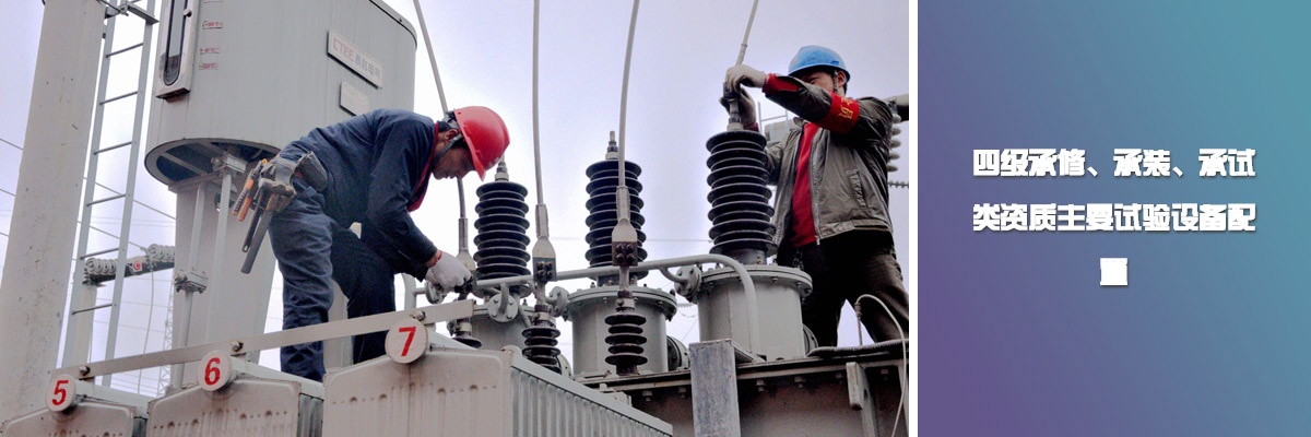 四級承修、承裝、承試類資質主要試驗設備配置