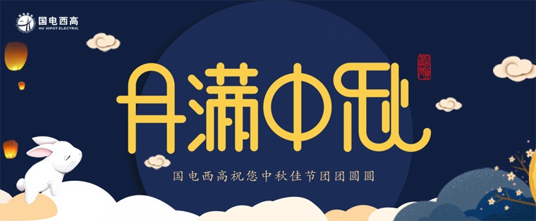 國電西高2019中秋節放假通知