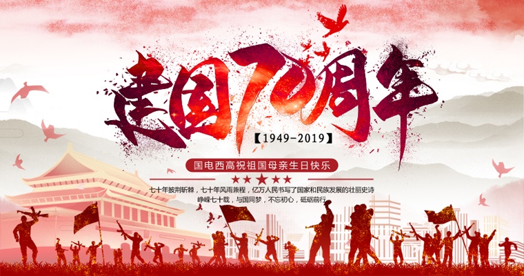 崢嶸七十載，與國同夢！國電西高國慶放假通知