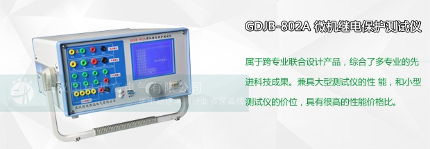 微機繼電保護測試儀