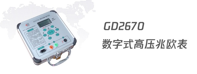 數字式高壓兆歐表的工作原理和注意事項