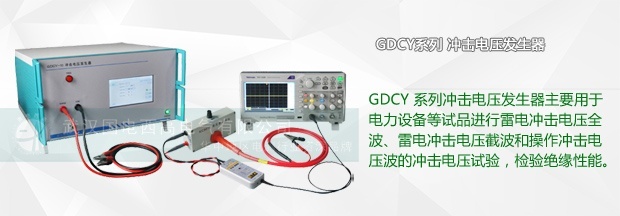 工頻耐壓和沖擊電壓的兩者有什么區(qū)別