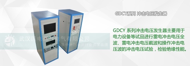 沖擊電壓發(fā)生器使用過(guò)程中有什么特點(diǎn)