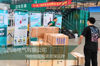 國電西高成功發(fā)往福建三明一批高壓試驗(yàn)設(shè)備