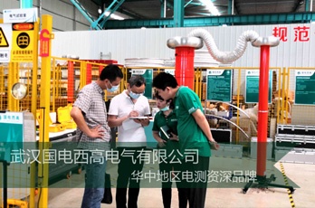 武漢客戶(hù)蒞臨國(guó)電西高考察三級(jí)資質(zhì)承試設(shè)備