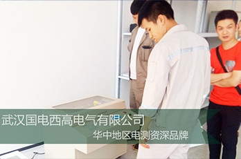 國(guó)電西高前往長(zhǎng)沙某科技公司提供調(diào)試服務(wù)