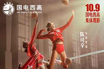 國(guó)電西高舉辦電影《奪冠》集體觀影活動(dòng)