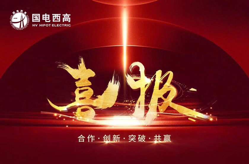 中標(biāo)喜報(bào)！國(guó)電西高2020再創(chuàng)佳績(jī)--寧夏龍?jiān)措娏υ囼?yàn)室項(xiàng)目