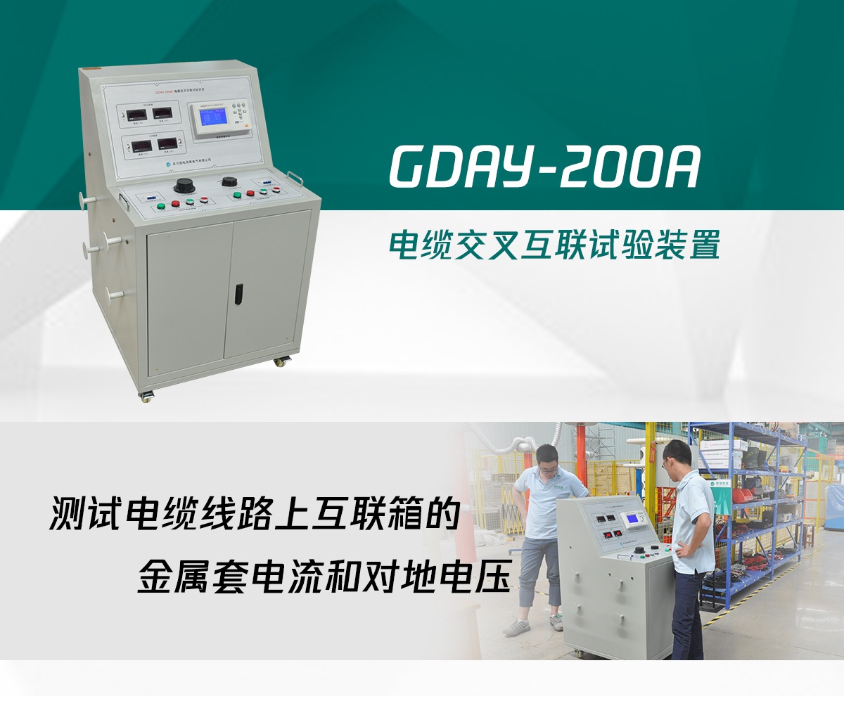 國電西高電纜交叉互聯(lián)試驗裝置