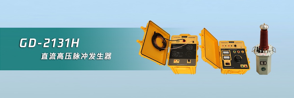 直流高壓脈沖發生??國電西高