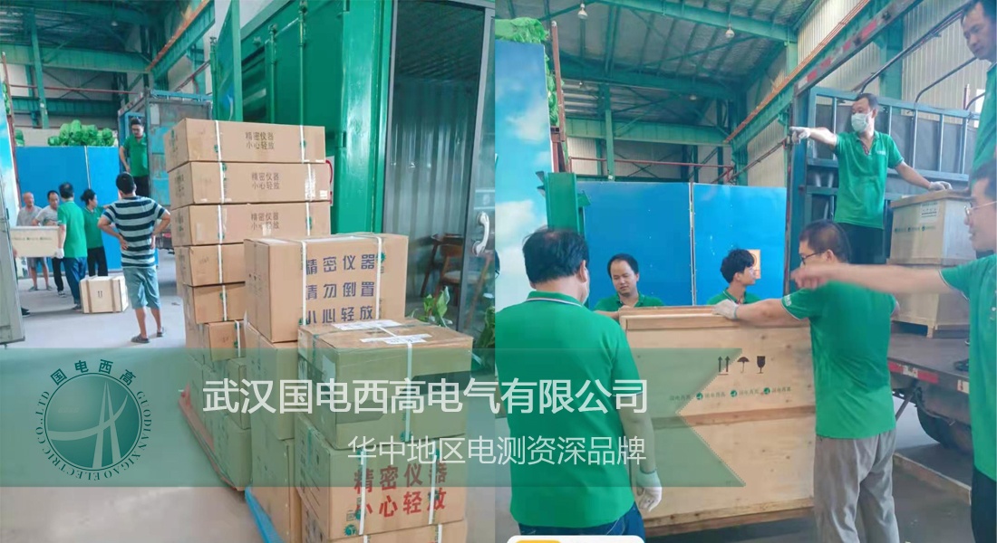 國電西高成功向貴州發貨一批高壓試驗設備