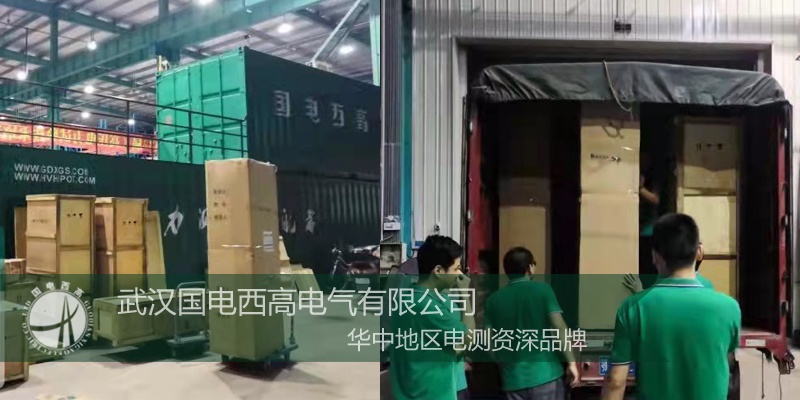 國電西高成功向江西發(fā)貨一批高壓試驗設備 國電西高成功向江西發(fā)貨一批高壓試驗設備