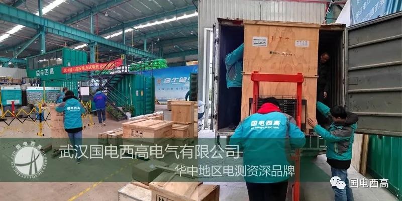 國電西高成功向云南發(fā)貨一批高壓試驗設備 國電西高成功向云南發(fā)貨一批高壓試驗設備