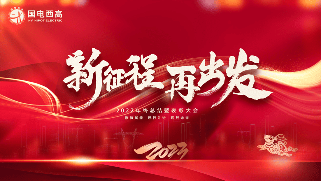 新征程 再出發 | 國電西高2022年度工作總結暨表彰大會圓滿落幕