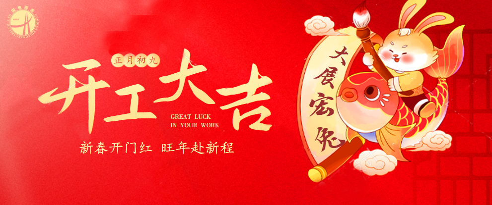 開工大吉丨新年新氣象，新征程，再出發！