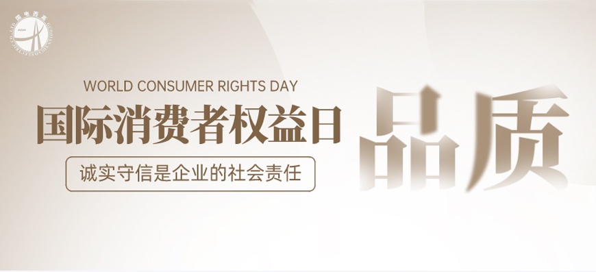 3.15國(guó)際消費(fèi)者權(quán)益日 | 品質(zhì)先行 誠(chéng)信至上