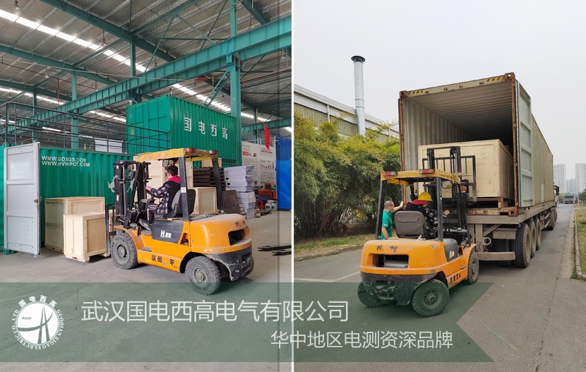 國電西高又一批高壓試驗設備順利發貨