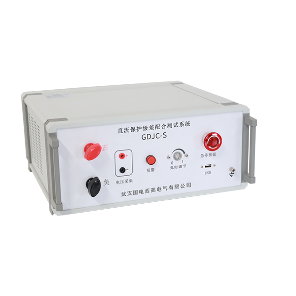 GDJC-S直流保護級差配合測試系統
