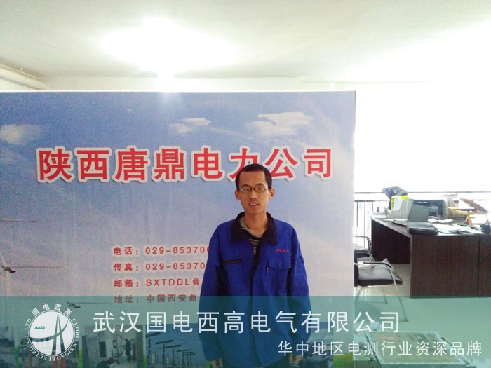 國(guó)電西高前往革命根據(jù)地陜西為客戶調(diào)試 國(guó)電西高前往革命根據(jù)地陜西為客戶調(diào)試