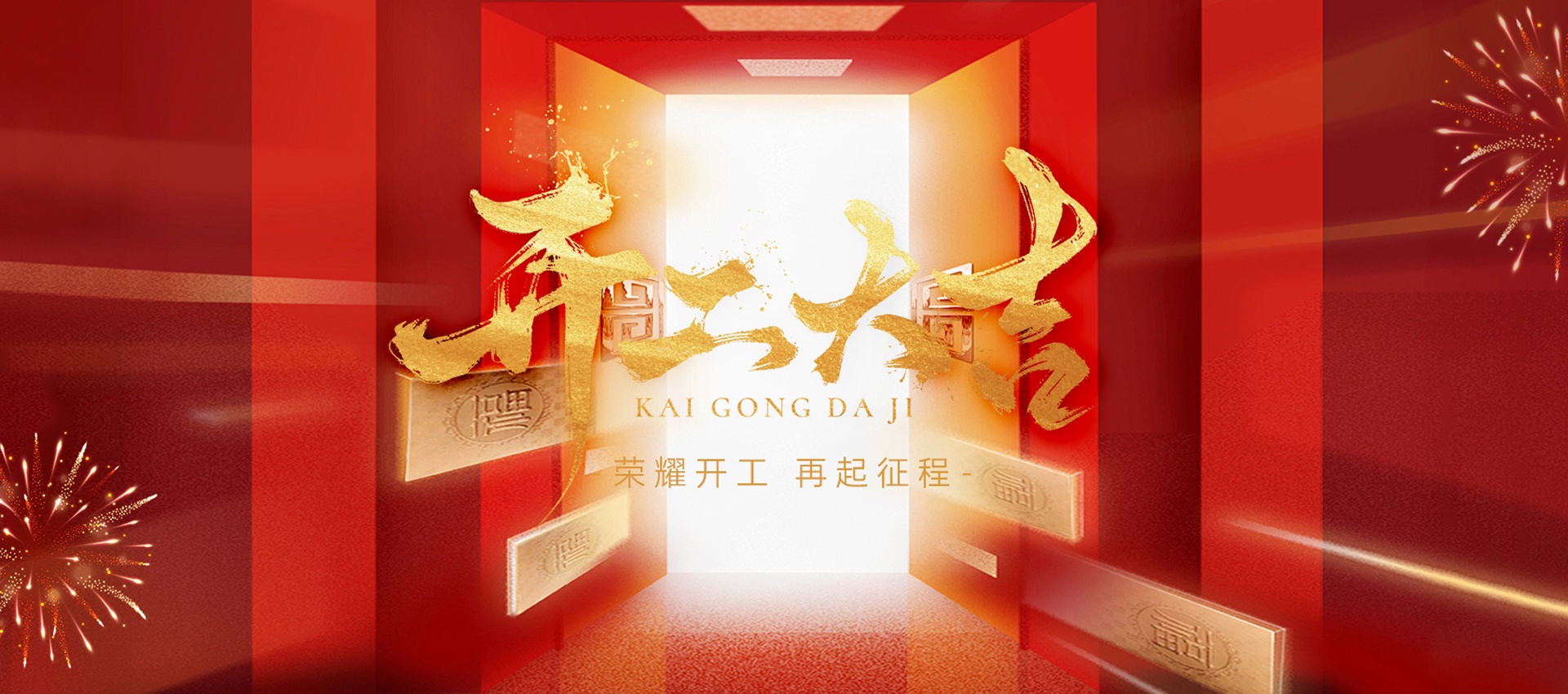 開工大吉,好運滿程 | 國電西高蛇年新篇啟幕