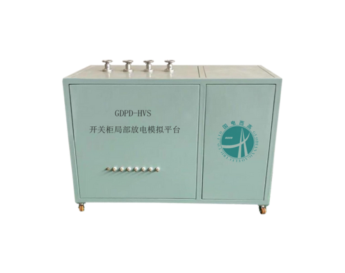 GDPD-HVS開關(guān)柜局部放電模擬平臺